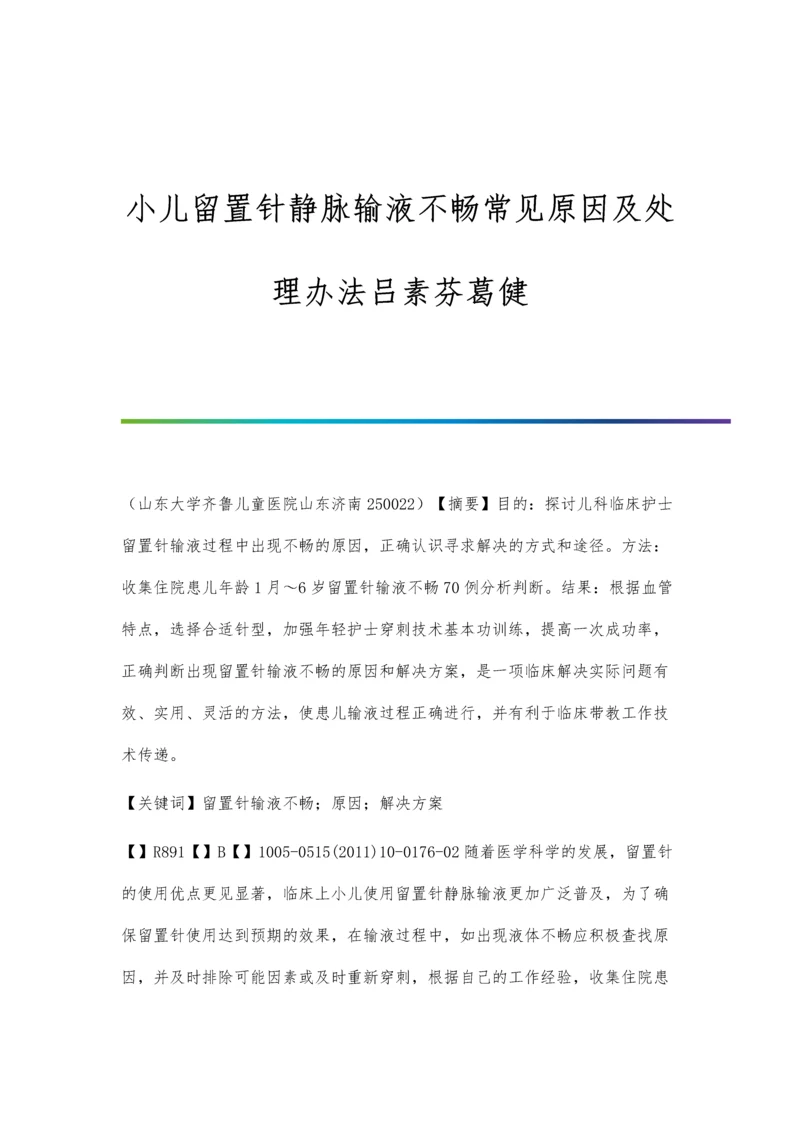 小儿留置针静脉输液不畅常见原因及处理办法吕素芬葛健.docx