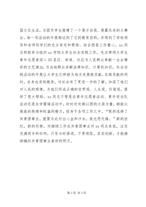 共青团XX学院团委干事XX事迹材料 (3).docx