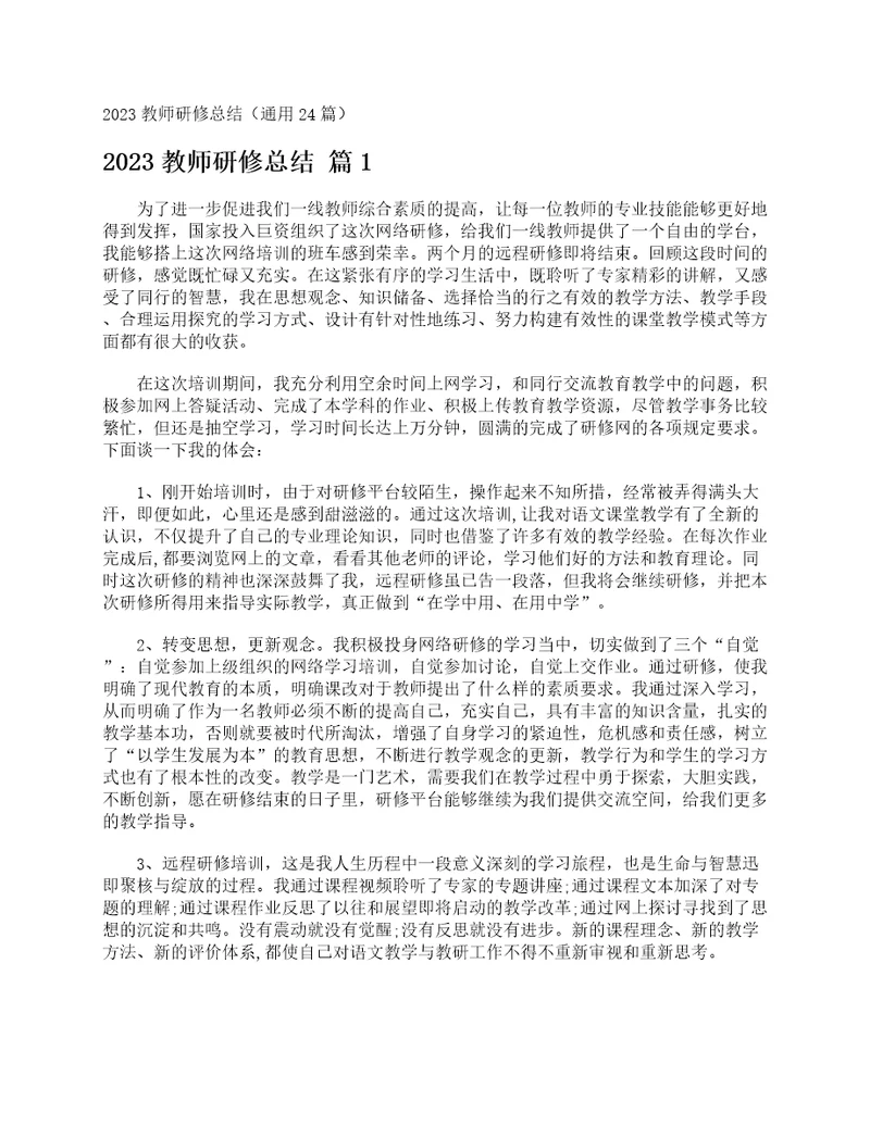 2023教师研修总结