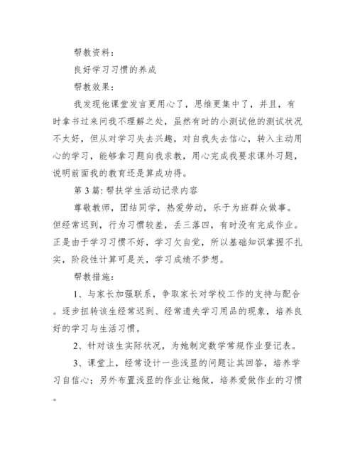 帮扶学生活动记录内容六篇.docx