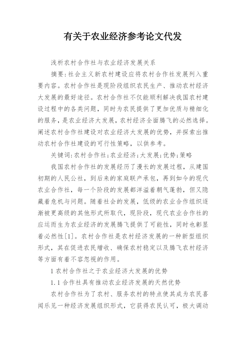 有关于农业经济参考论文代发.docx