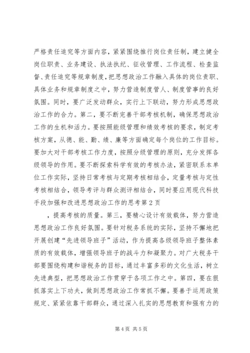 加强和改进思想政治工作的思考.docx