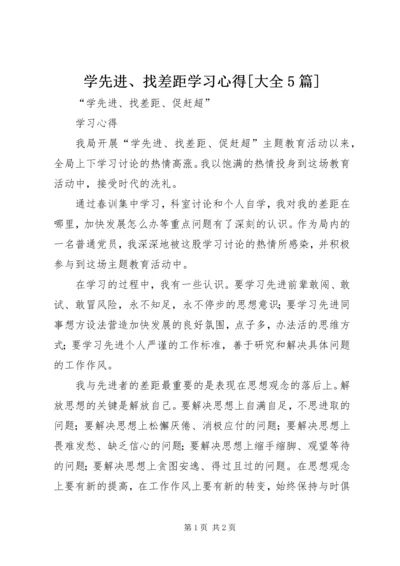 学先进、找差距学习心得[大全5篇] (4).docx