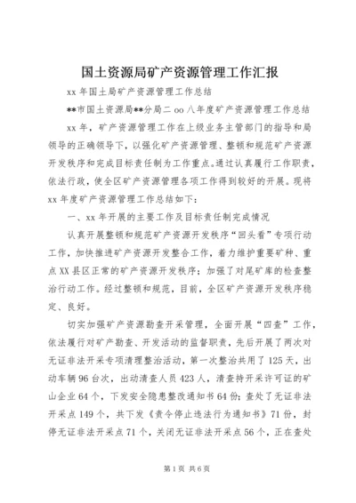 国土资源局矿产资源管理工作汇报 (4).docx