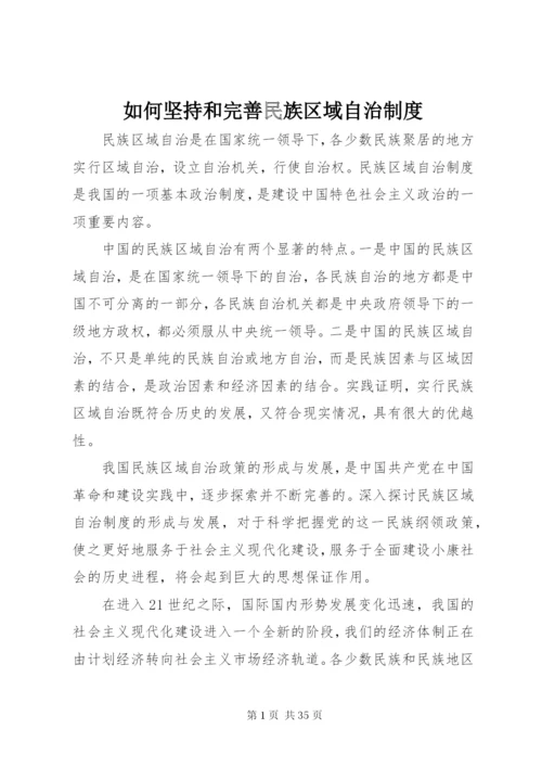 如何坚持和完善民族区域自治制度.docx