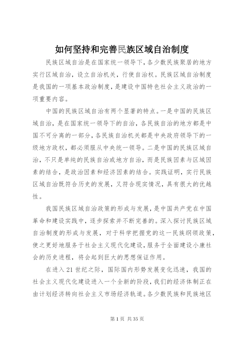 如何坚持和完善民族区域自治制度.docx