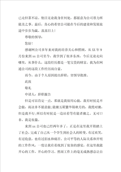 员工辞职报告简单又实用的