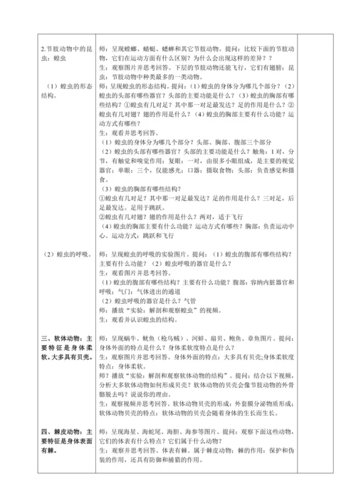 人教版（2024）生物七年级上册 2.2.1 无脊椎动物（第3课时节肢动物、软体动物、棘皮动物教案）