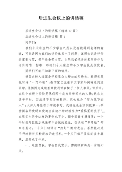 后进生会议上的讲话稿.docx