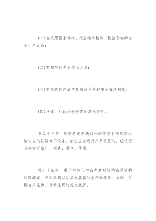 铁路安全管理条例全文.docx