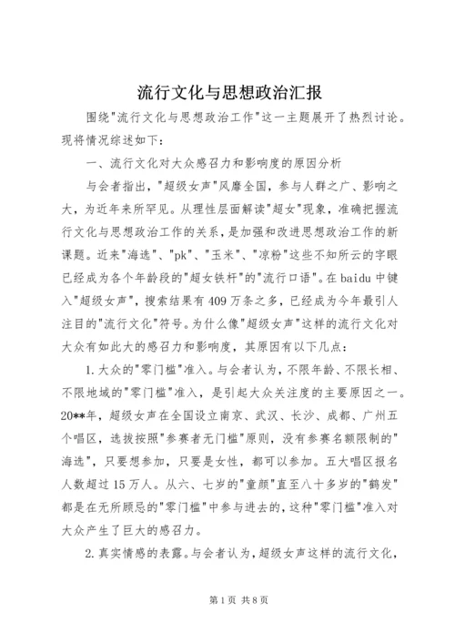 流行文化与思想政治汇报.docx