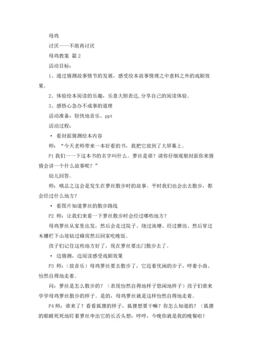 有关母鸡教案集合10篇.docx