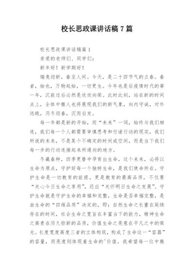 校长思政课讲话稿7篇.docx