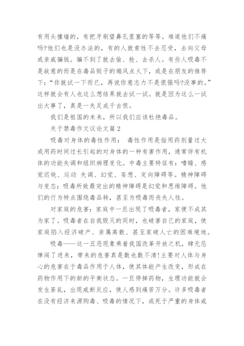 关于禁毒作文议论文(优秀7篇).docx
