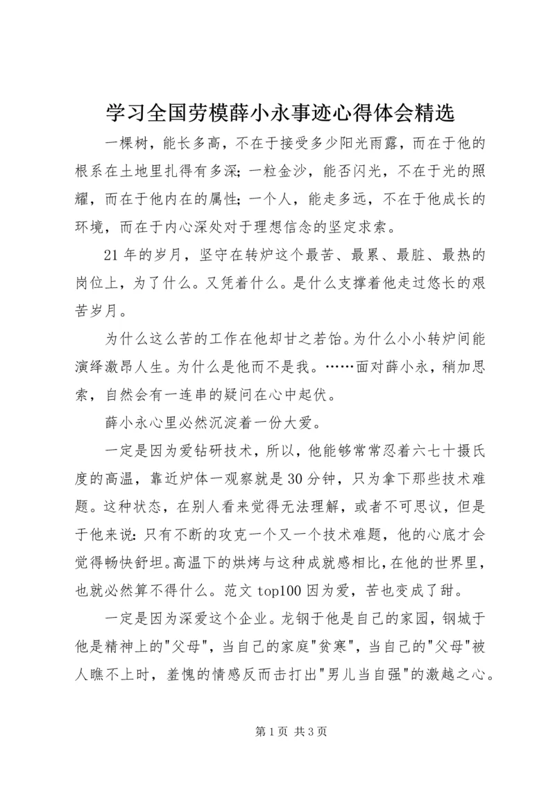 学习全国劳模薛小永事迹心得体会精选.docx