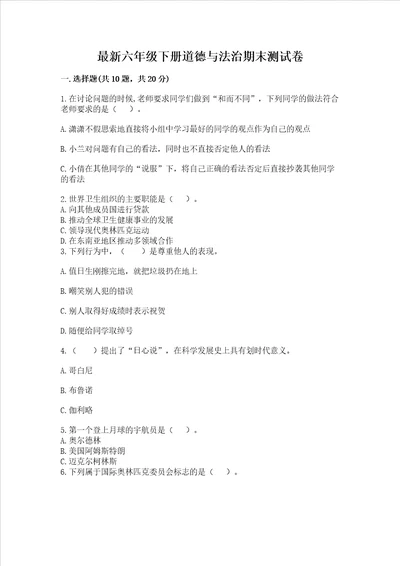 最新六年级下册道德与法治期末测试卷及完整答案