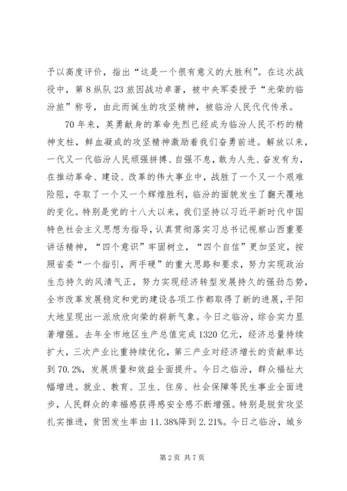 在临汾解放70周年纪念大会上的讲话.docx