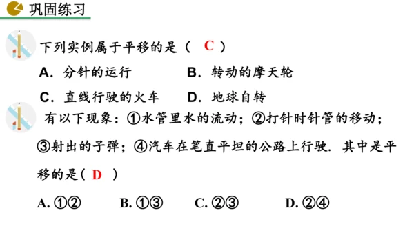 7.4 平移（课件）2024-2025学年人教七年级数学下册