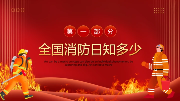 119全国消防日主题预防为主，生命安全至上 课件
