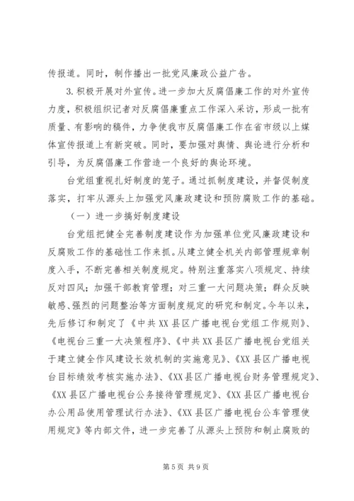 市广播电视台党组领导班子党风廉政建设主体责任落实情况报告.docx