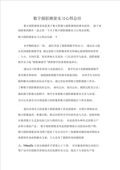 数字摄影测量实习心得总结