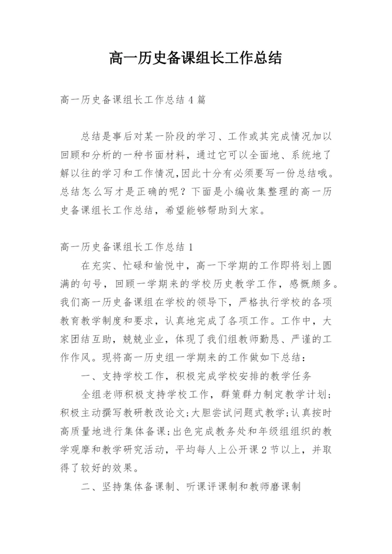 高一历史备课组长工作总结.docx