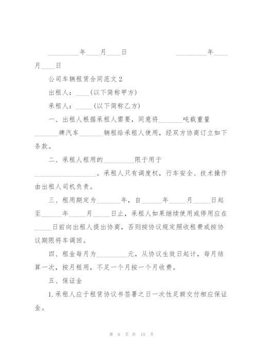 经典公司车辆租赁合同范本.docx