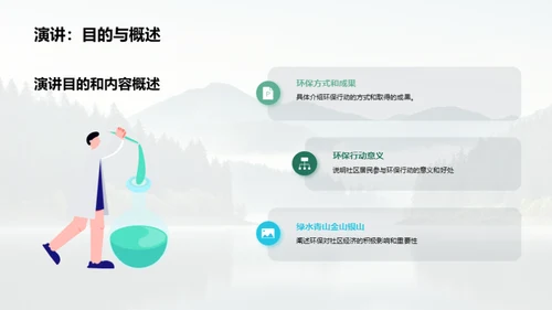 共同守护绿水青山，打造美丽家园