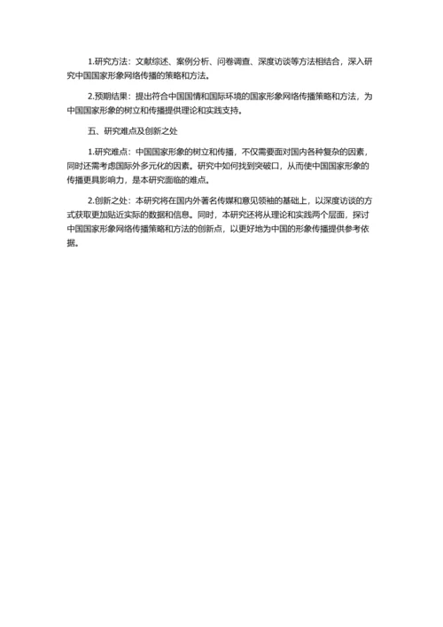 中国国家形象网络传播策略研究的开题报告.docx