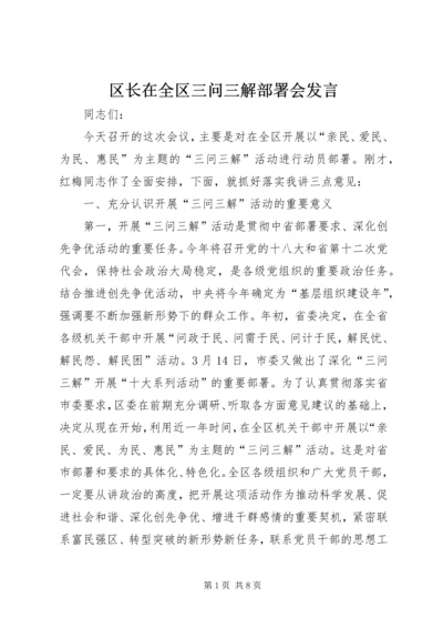 区长在全区三问三解部署会发言.docx