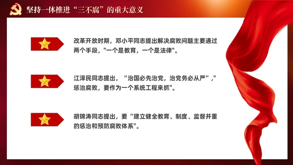 红色党建十三个坚持一体推进不敢腐不能腐不想腐党课ppt课件