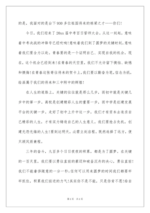 2022中考百日誓师大会教师发言稿_1.docx