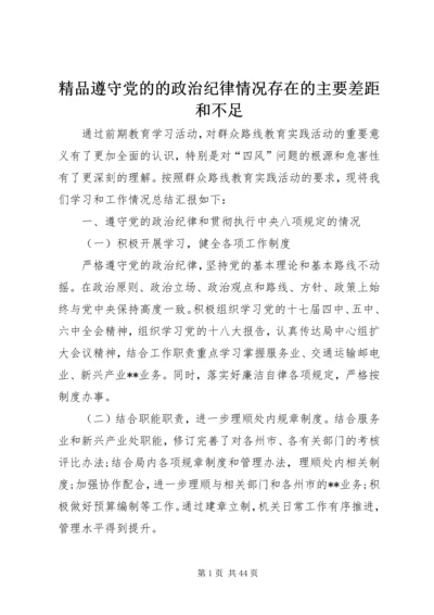 精品遵守党的的政治纪律情况存在的主要差距和不足.docx