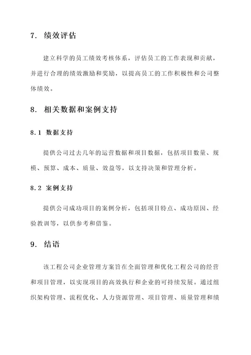 工程公司企业管理方案