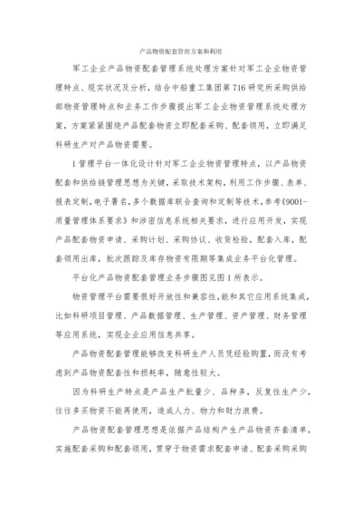 产品物资配套管理专项方案和运用docx.docx