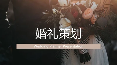浪漫爱情婚礼策划婚庆公司宣传PPT模板