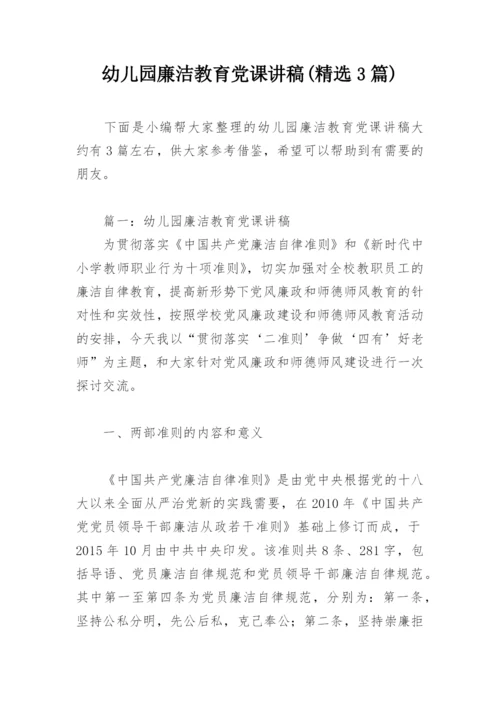幼儿园廉洁教育党课讲稿(精选3篇).docx