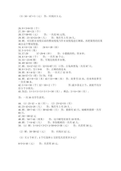 二年级数学应用题50道全面.docx
