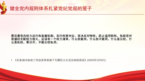 健全党内规则体系扎紧党纪党规的笼子党课PPT