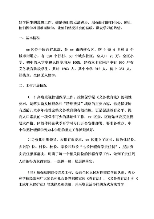 保学控辍工作汇报