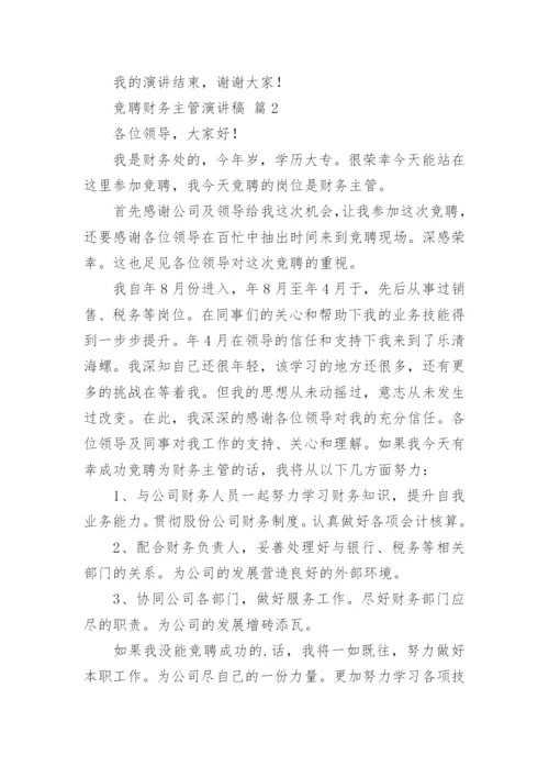 竞聘财务主管演讲稿.docx