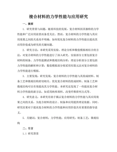 複合材料的力学性能与应用研究