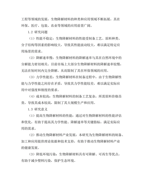 生物降解材料的性能评估与应用