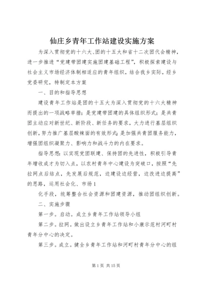 仙庄乡青年工作站建设实施方案.docx