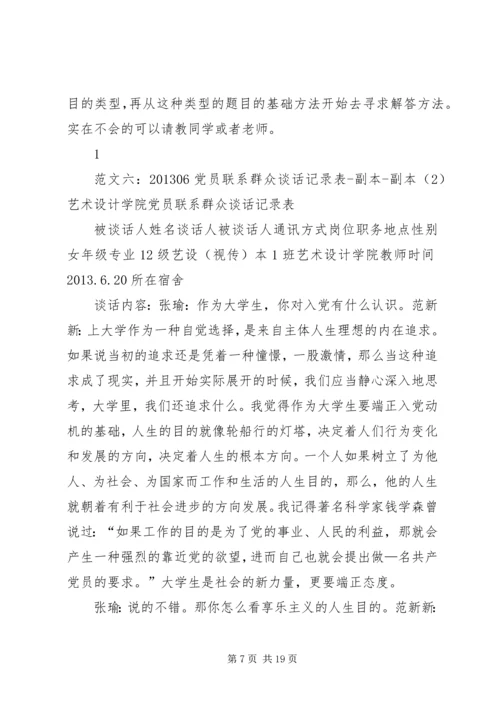 党员联系群众谈话记录.docx