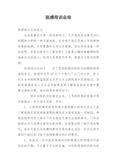 院感培训总结.docx