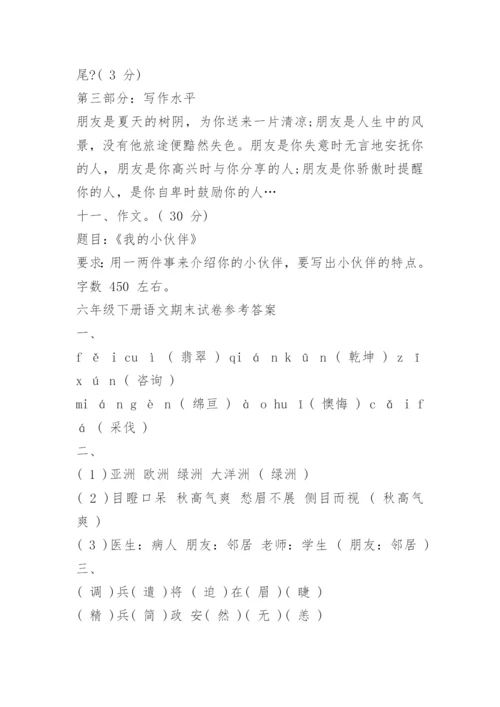 六年级下册语文期末试卷及答案人教版.docx