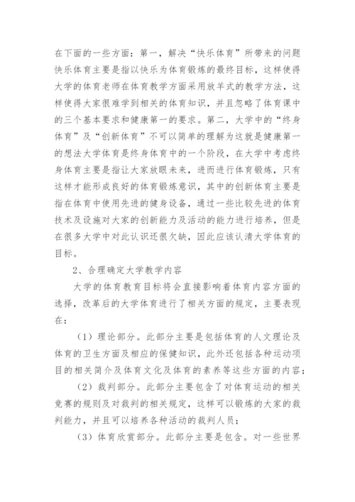 大学体育教学革新的思考论文.docx