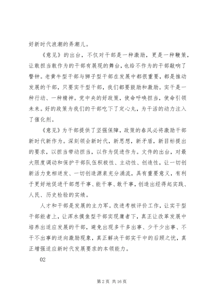 学习激励广大干部新时代新担当新作为的意见心得体会10篇.docx