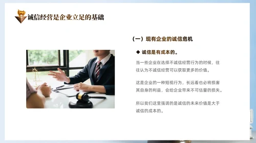 蓝色简约切换式诚信为本信誉为重企业诚信经营培训PPT